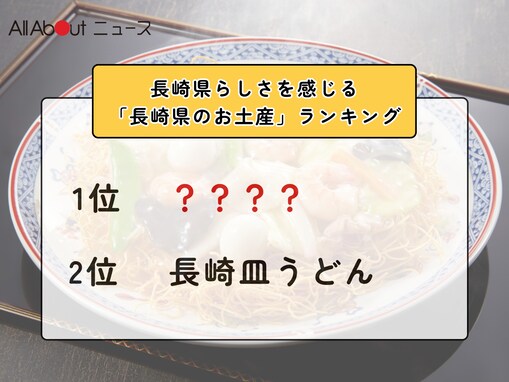 長崎県らしさを感じる「長崎県のお土産」ランキング！ 2位「長崎皿うどん」を抑えた1位は？【2026年調査】
