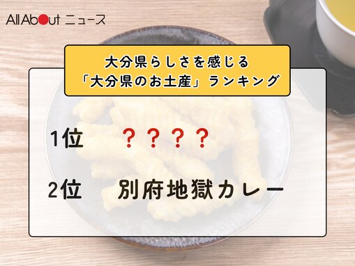 大分県らしさを感じる「大分県のお土産」ランキング！ 2位「別府地獄カレー」を抑えた1位は？【2026年調査】