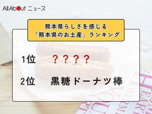 熊本県らしさを感じる「熊本県のお土産」ランキング！ 2位「黒糖ドーナツ棒」を抑えた1位は？【2026年調査】