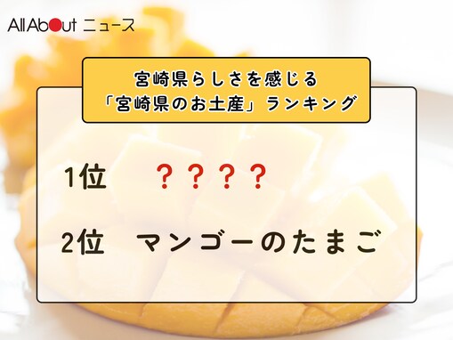 宮崎県らしさを感じる「宮崎県のお土産」ランキング！ 2位「マンゴーのたまご」を抑えた1位は？【2026年調査】