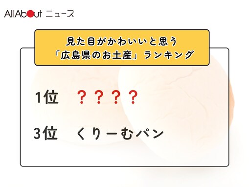 見た目がかわいいと思う「広島県のお土産」ランキング！ 3位「くりーむパン」を抑えた同率1位は？【2026年調査】