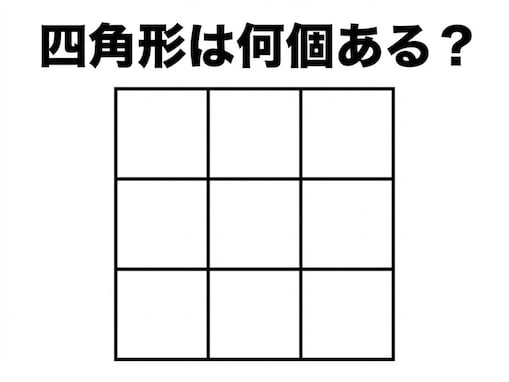 【図形クイズ】解けるとすっきり！ 四角形は全部で何個ある？ 3×3のマス目に隠れた形を見つけ出そう