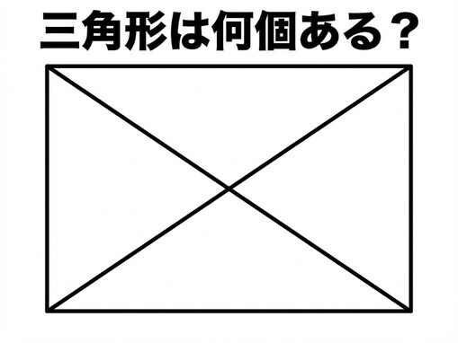 【図形クイズ】解けるとうれしい！ 三角形は全部で何個ある？シンプルだけど見落としがち！