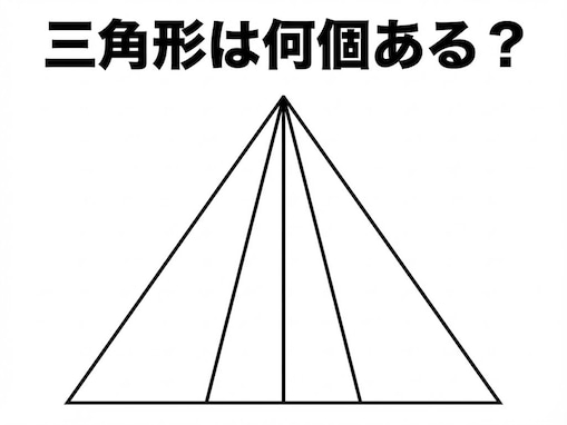 【図形クイズ】法則に気づけば一瞬で解ける！ 三角形は全部で何個あるでしょう