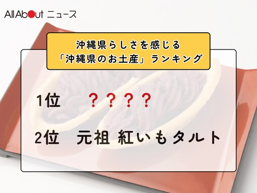 沖縄県らしさを感じる「沖縄県のお土産」ランキング！2位「元祖 紅いもタルト」を抑えた1位は？【2026年調査】