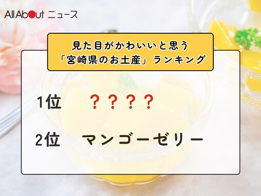 見た目がかわいいと思う「宮崎県のお土産」ランキング！ 2位「マンゴーゼリー」を抑えた1位は？【2026年調査】