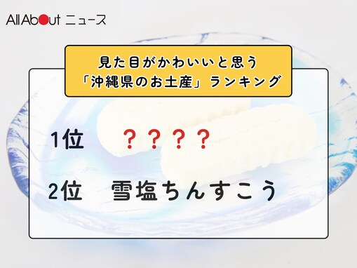 見た目がかわいいと思う「沖縄県のお土産」ランキング！ 2位「雪塩ちんすこう」を抑えた1位は？【2026年調査】