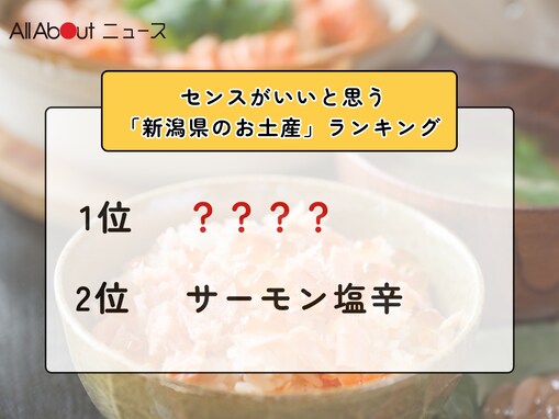 センスがいいと思う「新潟県のお土産」ランキング！ 2位「サーモン塩辛」を抑えた1位は？【2026年調査】