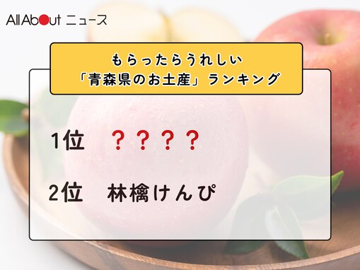 もらったらうれしい「青森県のお土産」ランキング！ 2位「林檎けんぴ」を抑えた1位は？【2026年調査】