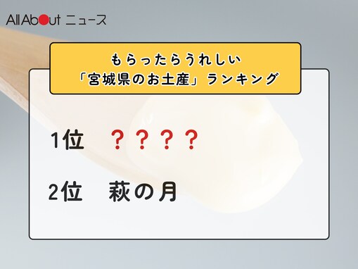もらったらうれしい「宮城県のお土産」ランキング！ 2位「萩の月」を抑えた1位は？【2026年調査】