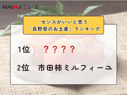 センスがいいと思う「長野県のお土産」ランキング！ 2位「市田柿ミルフィーユ」を抑えた1位は？【2026年調査】