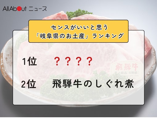 センスがいいと思う「岐阜県のお土産」ランキング！ 2位「飛騨牛のしぐれ煮」を抑えた1位は？【2026年調査】