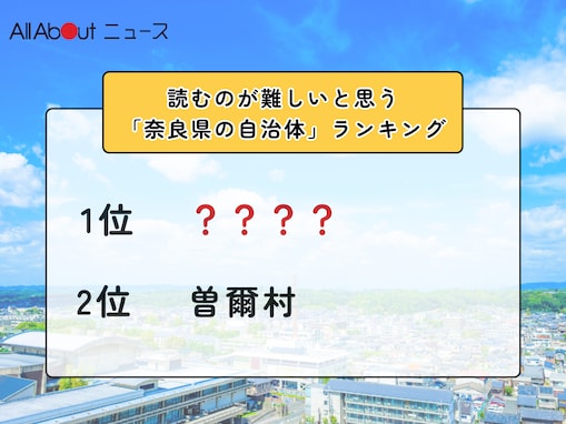 読むのが難しいと思う「奈良県の自治体」ランキング！ 2位「曽爾村」を抑えた1位は？【2026年調査】