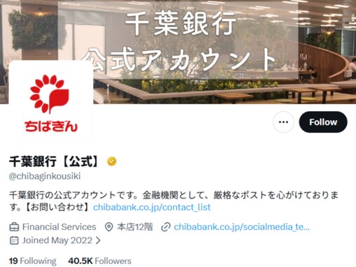 「お久しぶりです」千葉銀行、停止していたX更新を再開！ 「ついに復活」「中の人…前任はどうなったのか…」