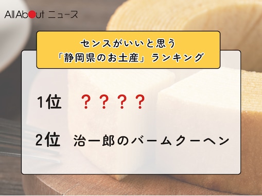 センスがいいと思う「静岡県のお土産」ランキング！ 2位「治一郎のバームクーヘン」を抑えた1位は？【2026年調査】