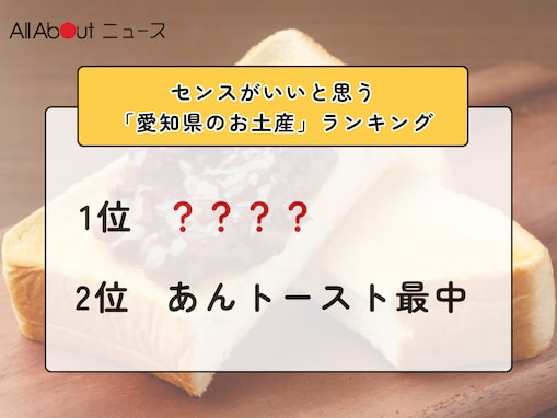 センスがいいと思う「愛知県のお土産」ランキング！ 2位「あんトースト最中」を抑えた1位は？【2026年調査】