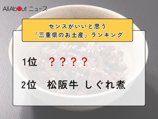 センスがいいと思う「三重県のお土産」ランキング！ 2位「松阪牛 しぐれ煮」を抑えた1位は？【2026年調査】