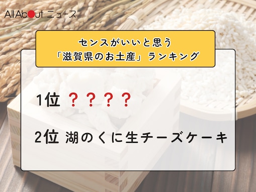 センスがいいと思う「滋賀県のお土産」ランキング！ 2位「湖のくに生チーズケーキ」を抑えた1位は？【2026年調査】