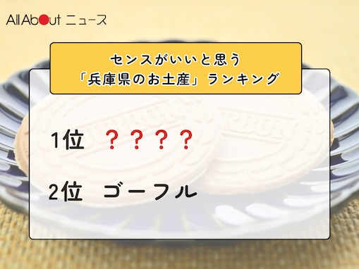 センスがいいと思う「兵庫県のお土産」ランキング！ 2位「ゴーフル」を抑えた1位は？【2026年調査】