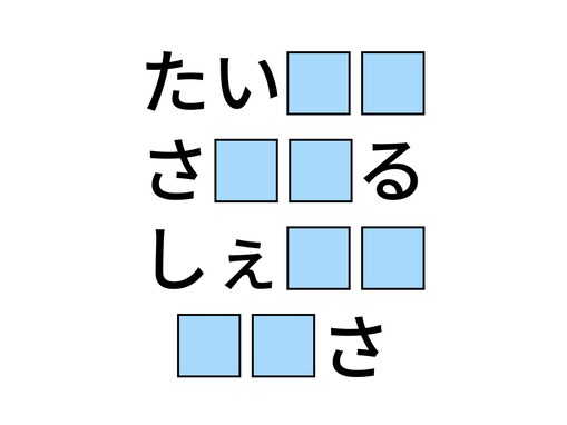 【ひらがなクイズ】空欄を埋めてすっきり！ 空欄に共通する2文字は？「学校の授業」が含まれています