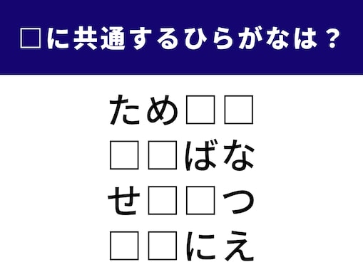 【ひらがなクイズ】1分ですっきり！ 空欄に共通する2文字は？ 日本の伝統文化がヒント