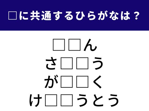 【ひらがなクイズ】1分で解ける？ 空欄に共通する2文字は？ ピカピカ光るものがヒント