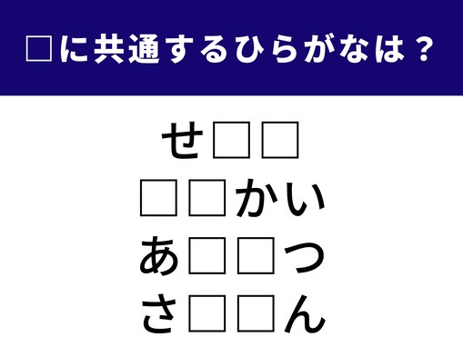 【ひらがなクイズ】解けるとすっきり！ 空欄に共通する2文字は？ 毎日のマナーは含まれています