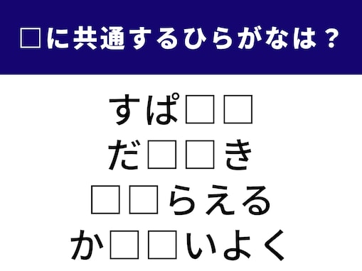 【ひらがなクイズ】空欄に共通する「2文字」を当ててみよう！ 1分以内に分かるかな？