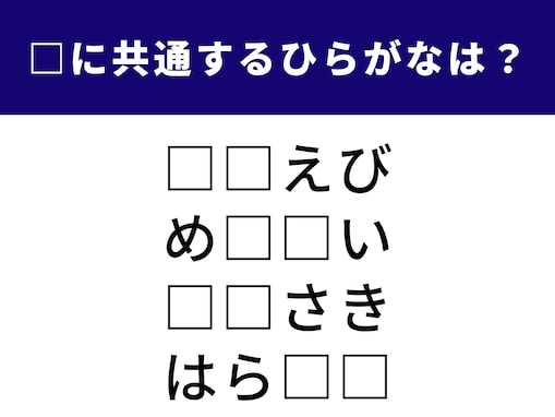 【ひらがなクイズ】1分ですっきり！ 空欄に共通する2文字は？ 高級食材や都市の名前がヒント