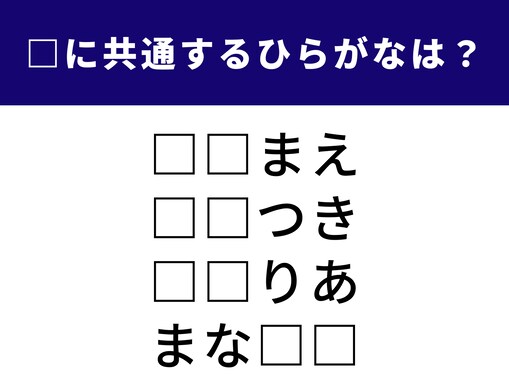 【ひらがなクイズ】空欄に共通する「2文字のひらがな」は？ 料理のプロや国名がヒント