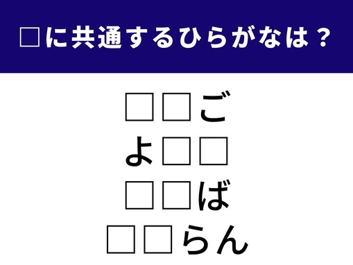 【ひらがなクイズ】分かると楽しい！ 空欄に共通する2文字は？ ある果物がヒント