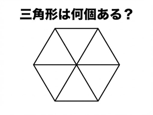 【図形クイズ】1分ですっきり！ 三角形は全部で何個ある？ シンプルだけど正確さが試される問題