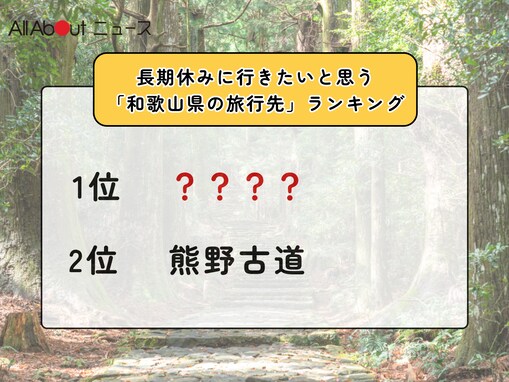長期休みに行きたいと思う「和歌山県の旅行先」ランキング！ 2位「熊野古道」を抑えた1位は？【2026年調査】