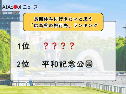 長期休みに行きたいと思う「広島県の旅行先」ランキング！ 2位「平和記念公園」を抑えた1位は？【2026年調査】