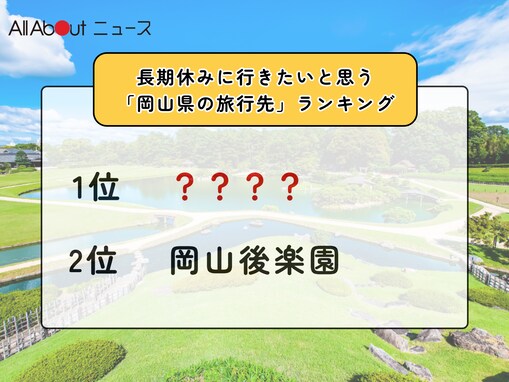 長期休みに行きたいと思う「岡山県の旅行先」ランキング！ 2位「岡山後楽園」を抑えた1位は？【2026年調査】