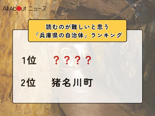 読むのが難しいと思う「兵庫県の自治体」ランキング！ 2位「猪名川町」を抑えた1位は？【2026年調査】