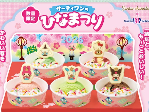 「けろっぴいる」サーティワン、サンリオとのコラボ商品発売！ 「こんなのあるんだ！知らなかった可愛い」