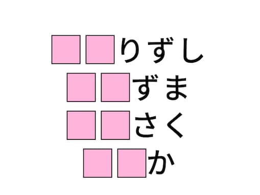 【ひらがなクイズ】解けると快感！ 空欄に共通する2文字は？ “人気のお寿司”が隠れてる？
