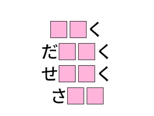 【ひらがなクイズ】解けると爽快！ 空欄に共通する2文字は？ 和菓子の定番やお出かけの必需品がヒント