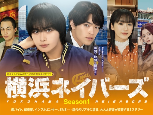 なにわ男子「大西流星」＆timelesz「原嘉孝」がW主演！ 『横浜ネイバーズ』での魅力ある演技にハマる