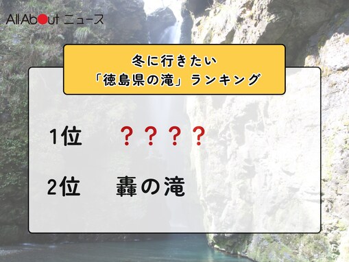 冬に行きたい「徳島県の滝」ランキング！ 2位「轟の滝」を抑えた1位は？【2026年調査】