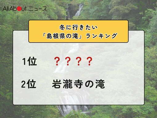 冬に行きたい「島根県の滝」ランキング！ 2位「岩瀧寺の滝」を抑えた1位は？【2026年調査】