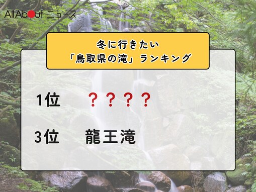冬に行きたい「鳥取県の滝」ランキング！ 3位「龍王滝」を抑えた同率1位は？【2026年調査】
