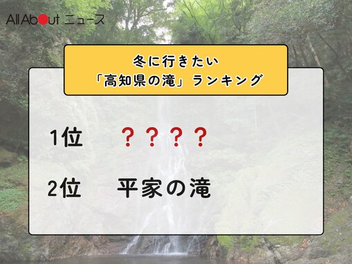 冬に行きたい「高知県の滝」ランキング！ 2位「平家の滝」を抑えた1位は？【2026年調査】