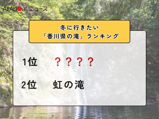 冬に行きたい「香川県の滝」ランキング！ 2位「虹の滝」を抑えた1位は？【2026年調査】