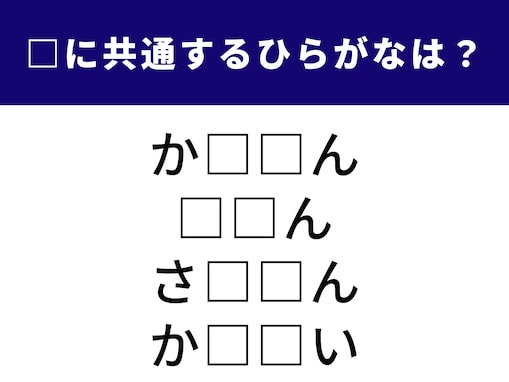 空欄に共通する「2文字のひらがな」は？ 1分以内で当ててみよう【ひらがなクイズ】