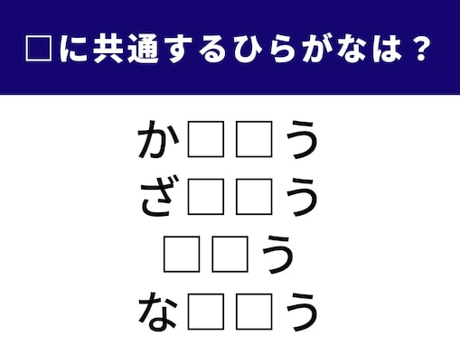 【ひらがなクイズ】これ、なーんだ？ 空欄に共通する2文字は？ ルール破りや眠るお宝がヒント
