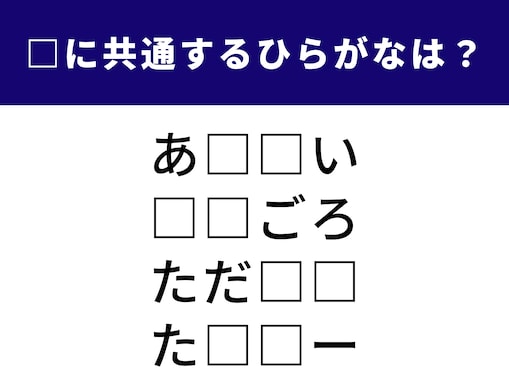 解けると爽快！ 空欄に共通する2文字は何でしょう？【ひらがなクイズ】