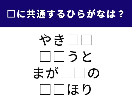 共通する2文字を埋めよう！ 冬の味覚や家族の呼び名がヒント【ひらがなクイズ】