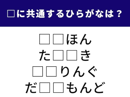 解けるとすっきり！ 空欄に共通する2文字は？ 和菓子や輝く宝石がヒント【ひらがなクイズ】